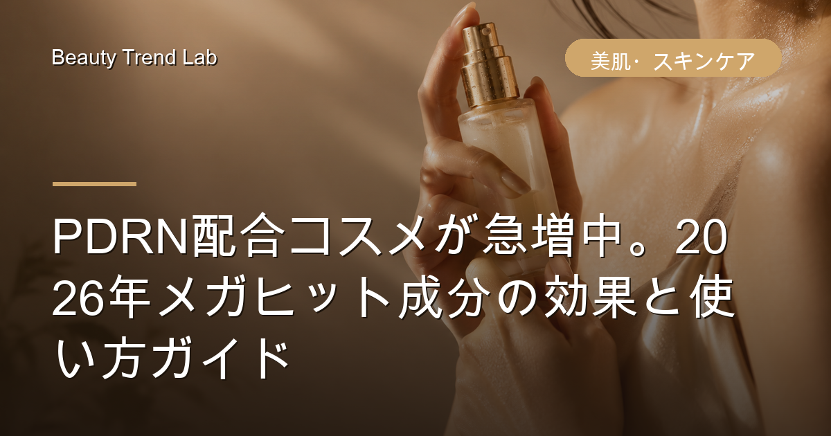 PDRN配合コスメが急増中。2026年メガヒット成分の効果と使い方ガイド