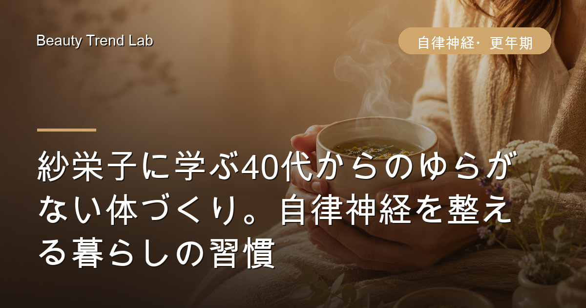 紗栄子に学ぶ40代からのゆらがない体づくり。自律神経を整える暮らしの習慣