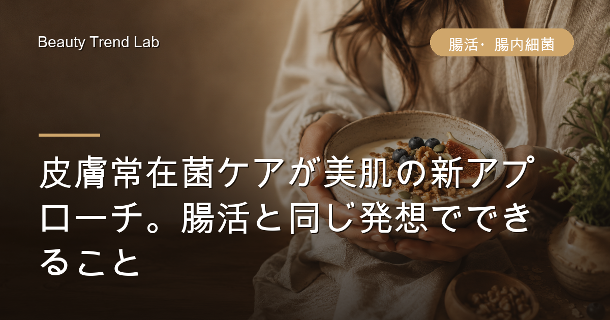 皮膚常在菌ケアが美肌の新アプローチ。腸活と同じ発想でできること