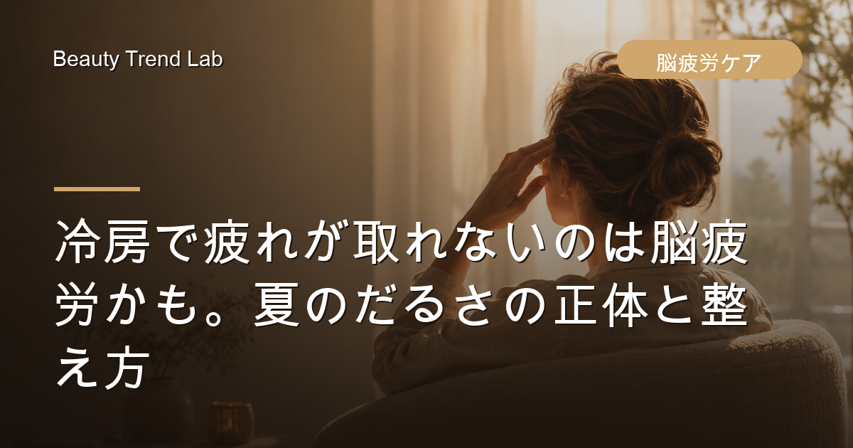 冷房で疲れが取れないのは脳疲労かも。夏のだるさの正体と整え方